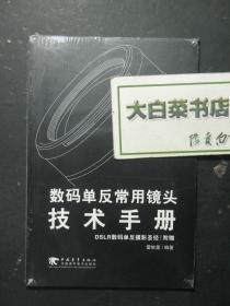 光盘 数码单反常用镜头技术手册 DSLR数码单反摄影圣经 附赠 DVD光盘1张 全新有塑封（54744)