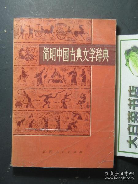 简明中国古典文学辞典 1版1印（56783)