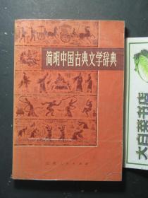 简明中国古典文学辞典 1版1印（56783)