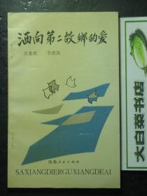 洒向第二故乡的爱 二炮某部拥政爱民纪实 1版1印 未翻阅过（62260)