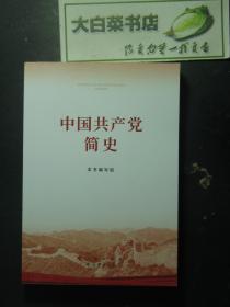 中国共产党简史 1版1印（59770)