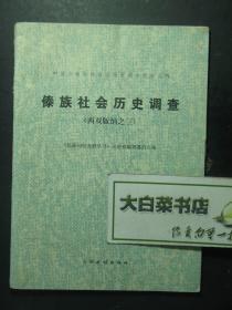 中国少数民族社会历史调查资料丛书 傣族社会历史调查 西双版纳之三 1版1印（53726)