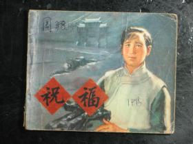 连环画 祝福 1974年1版1印（61544)