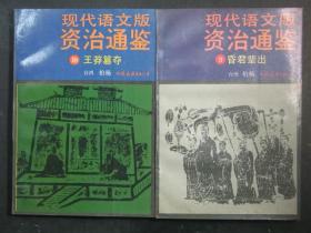 现代语文版资治通鉴 共22本 18三国鼎立 6对外扩张 5黄老之治 3楚汉相争 2推并六国 1战国时代 17赤壁之战 11全国混战 10王莽篡夺 9昏君辈出 7宫廷斗争 16东汉瓦解 15黄巾民变 14跋扈将军 13燕然勒石 8万里征战 12马援之死 4匈奴崛起 22大分裂 21八王之乱 20司马夺权 19三国衰微   1版4印（53219)