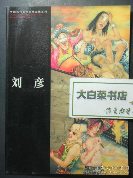 中国当代美术家精品集系列 刘彦 1版1印（57399)