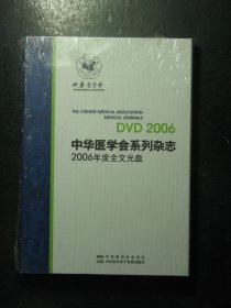 光盘DVD3碟装 中华医学会系列杂志2006年度全文光盘 全新有塑封（63221)