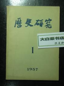 历史研究 1957.1 1957年第1期（61664)