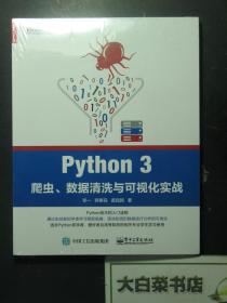 Python 3爬虫、数据清洗与可视化实战 全新有塑封（59668)