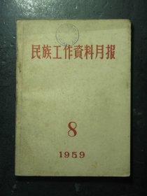 民族工作资料月报 1959年第8期总第68期 1959.8（63043)