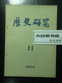 历史研究 1956.11 1956年第11期（61651)