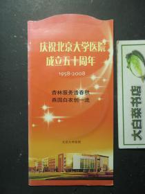 光盘 庆祝北京大学医院成立五十周年1958-2008 DVD光盘1张（54790)