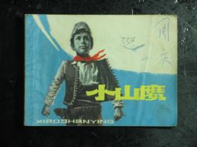 连环画 小山鹰 1977年1版1印（61510)