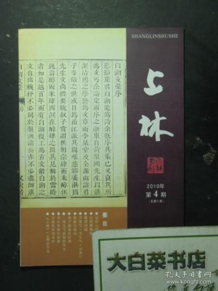 上林 2010年第4期总第八期 1版1印（53167)