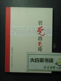 管黨治黨論 1版2?。?7444)