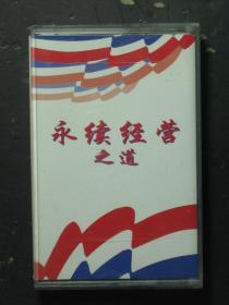 磁带 永续经营之道 磁带1个（54824)