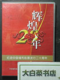 光盘 辉煌20年 纪念中国福利彩票发行二十周年 光盘1张（54572)