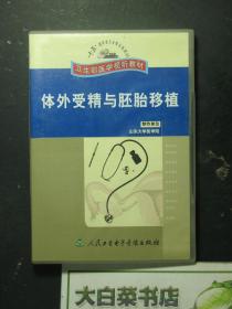 光盘 “十五”国家重点音像出版年规划 卫生部医学视听教材 体外受精与胚胎移植VCD光盘1张 （54620)