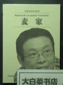 光盘 中国作家访谈资料 中央电视台《大家》栏目采访作家 麦家 DVD光盘 全新有塑封（54579)