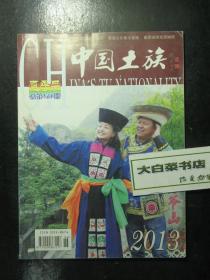 杂志中国土族 2013年夏季号总第58期 （62519)