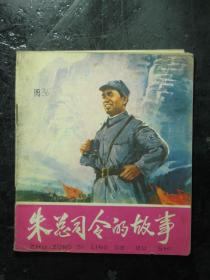 40开连环画 朱总司令的故事 1977年1版1印（61627)