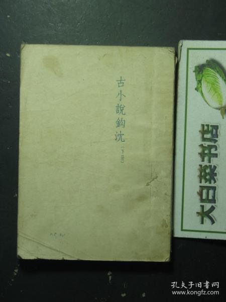 古小说钩沈 下册 1951年版（56834)