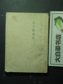 古小说钩沈 下册 1951年版（56834)