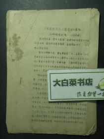 油印本 大宁县教育学大寨普及大寨校几项规章制度 讨论稿 1977年3月5日（55453)