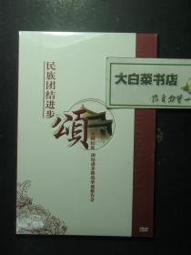 光盘 民族团结进步颂 全国民族团结进步模范事迹报告会 2碟装DVD 全新有塑封（54461)