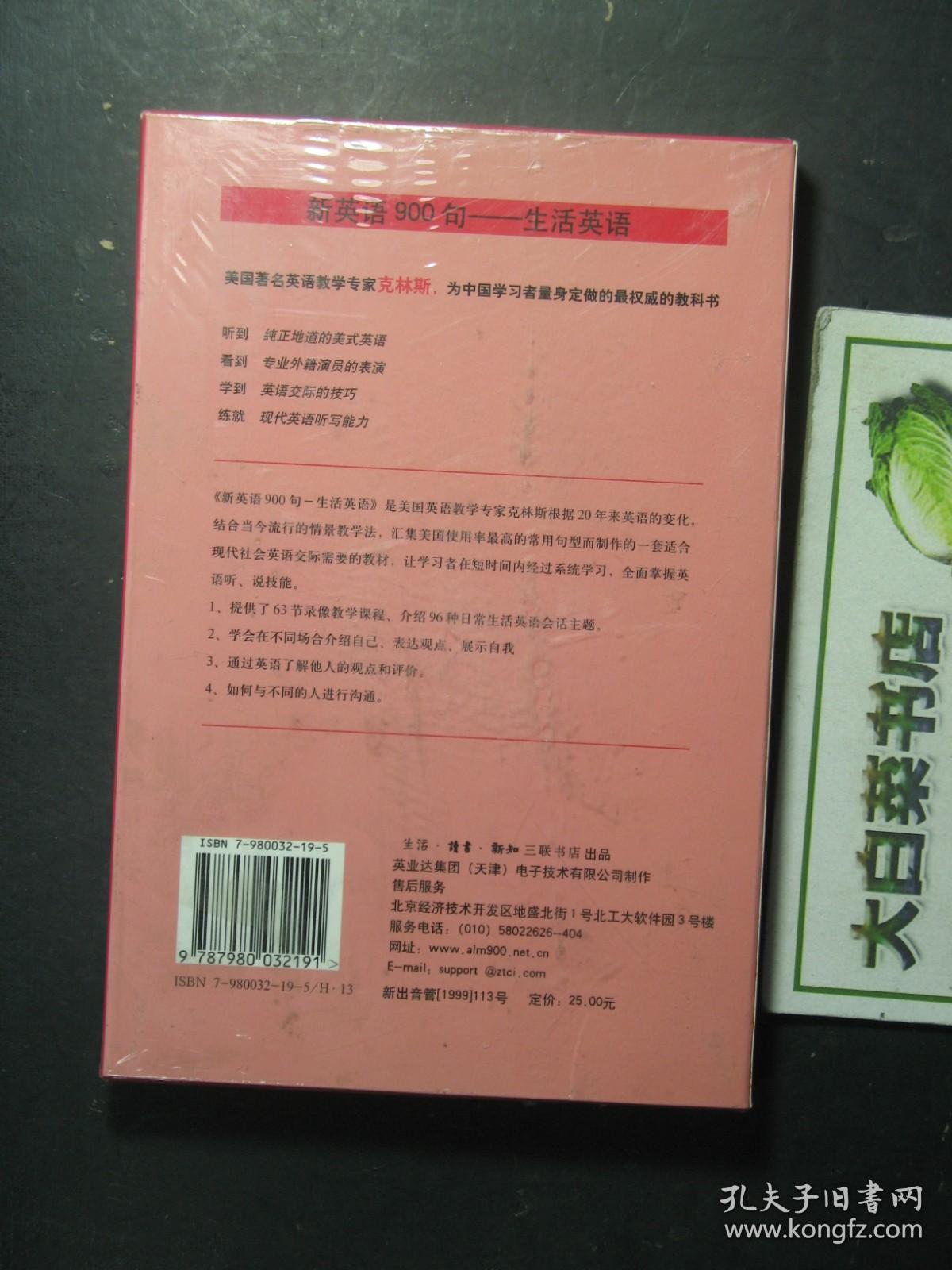 光盘 新英语900句CD-ROM 生活英语 自我介绍与询问他人 1CD+教材 全新有塑封（54480)