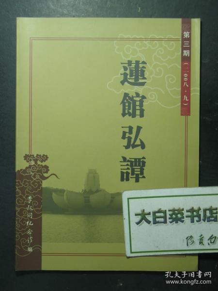 莲馆弘谭 第三期 2008.9 1版1印（59461)