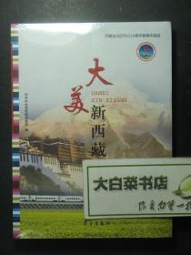 大美新西藏 全新有塑封 1版1印（53172.K)