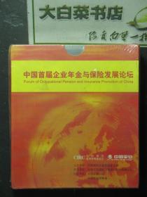 光盘 中国首届企业年金与保险发展论坛 光盘7张 全新有塑封（54711)