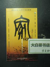 节目单 演出单 宣传单 曹禺诞辰110周年纪念演出 家 2020.10（60848)