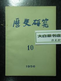 历史研究 1956.10 1956年第10期（61640)