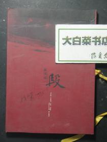 光盘 现代艺术家系列 段正渠 黄河这一段讲堂 上下段 光盘1张 段正渠签名（54534)