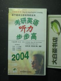 磁带 基于题库分析的考研系列 考研英语听力步步高 2004 磁带3个（54793)