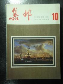 集邮 1981-1985年共15本 1981 1982 1983 1984 1985