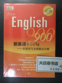 光盘 NEW ENGLISH900 新英语900句 英语学习全面解决方案 30CD+4本书 光盘30张+书4本 全新有塑封 三联书店出版社（54862)