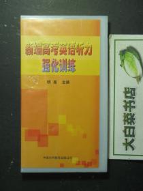 磁带 新编高考英语听力强化训练 磁带3个（54792)