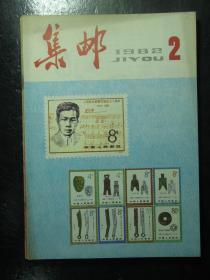 集邮 1981-1985年共15本 1981 1982 1983 1984 1985