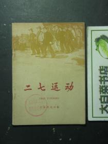 二七运动 中华书局1959年1版2印（56551)