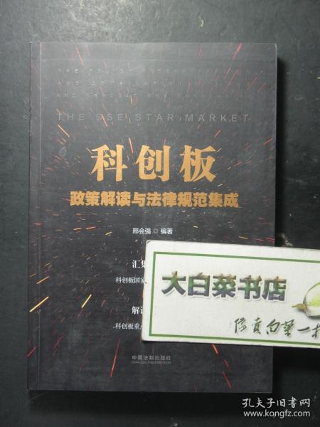 科创板 政策解读与法律规范集成 1版1印（57229)