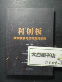 科创板 政策解读与法律规范集成 1版1印（57229)