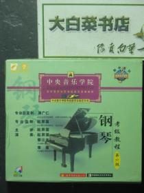 光盘 中央音乐学院校外音乐水平考级系列音像教材 钢琴考级教程 第六级 VCD光盘3张（54695)