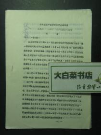 油印本 中央农业广播学校化学基础课程 第九讲 第六节 化学反应基本类型 张英（55445)