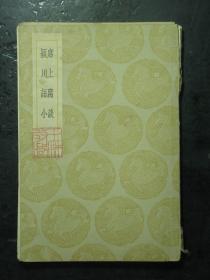 丛书集成初编 席上腐谈及其他一种 颍川语小 1936年1版1印（62254)