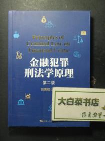 金融犯罪刑法学原理 第二版 2020年1版1印（57178)