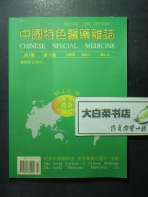 中国特色医药杂志 第1卷第3期 1999年第一卷第三期（56376)