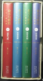 奋斗与辉煌 广东小康叙事 全四卷1-4卷 卷一 百端待举1978-1991 卷二 风生水起1992-2001 卷三 攻坚克难2002-2011 卷四 追梦飞扬2012-2020 全新有塑封 精装 1版1印（52779.9)