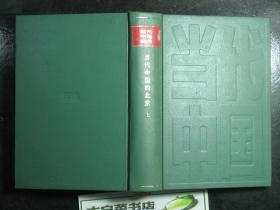 当代中国丛书 当代中国的北京 上册 精装 1版1印（62115)